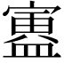 𫴃
