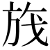𬀃