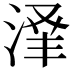 𬈃