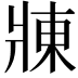 𬌃