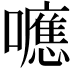 𭌃