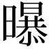 𭨃