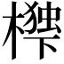 𭬃