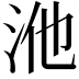 𭰃