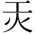 𭴃