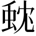 𮔃