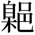 𮠃