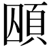 𮨃