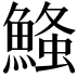 𮬃