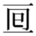 𠄢