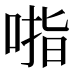 𰈃