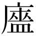 𰐃
