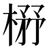 𰘃