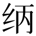 𰬃