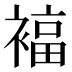 𰴃