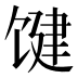 𱄃