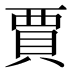 賈