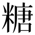 糖