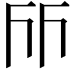 𠀞
