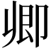 𠨞