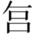 𠰞