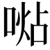 𠸞