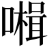𡀞