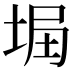 𡌞