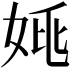 𡜞