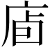 𢈞