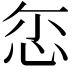 𢘞
