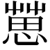 𢠞