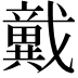 𢨞