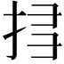 𢬞