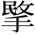 𢰞