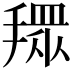 𢴞