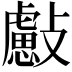 𣀞