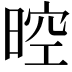 𣈞