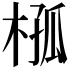 𣔞