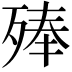 𣨞