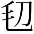 𣬞