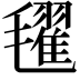 𣰞