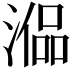 𣼞