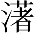 𤀞