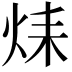 𤈞
