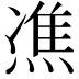 𤌞