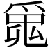𤔞
