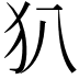 𤜞