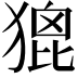 𤠞
