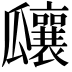 𤬞